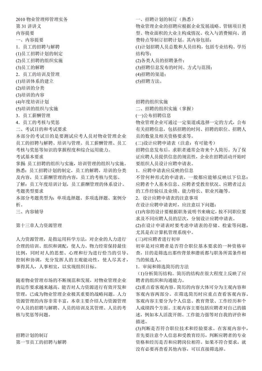 2010年物业管理师 管理实务精讲(30-36)_第1页