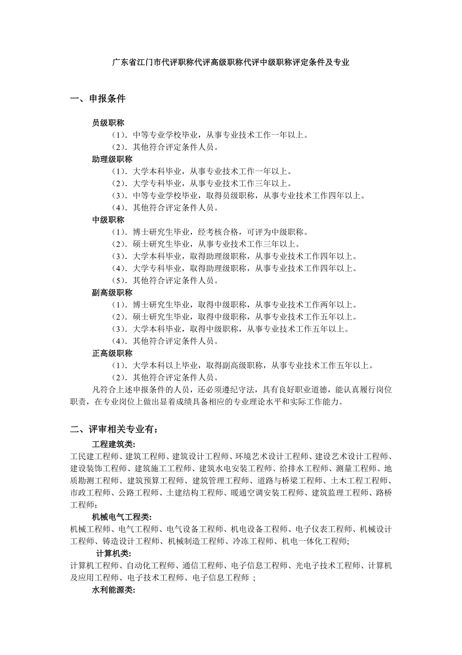 江门市代评职称代评高级职称代评中级职称评定条件及专业_第1页