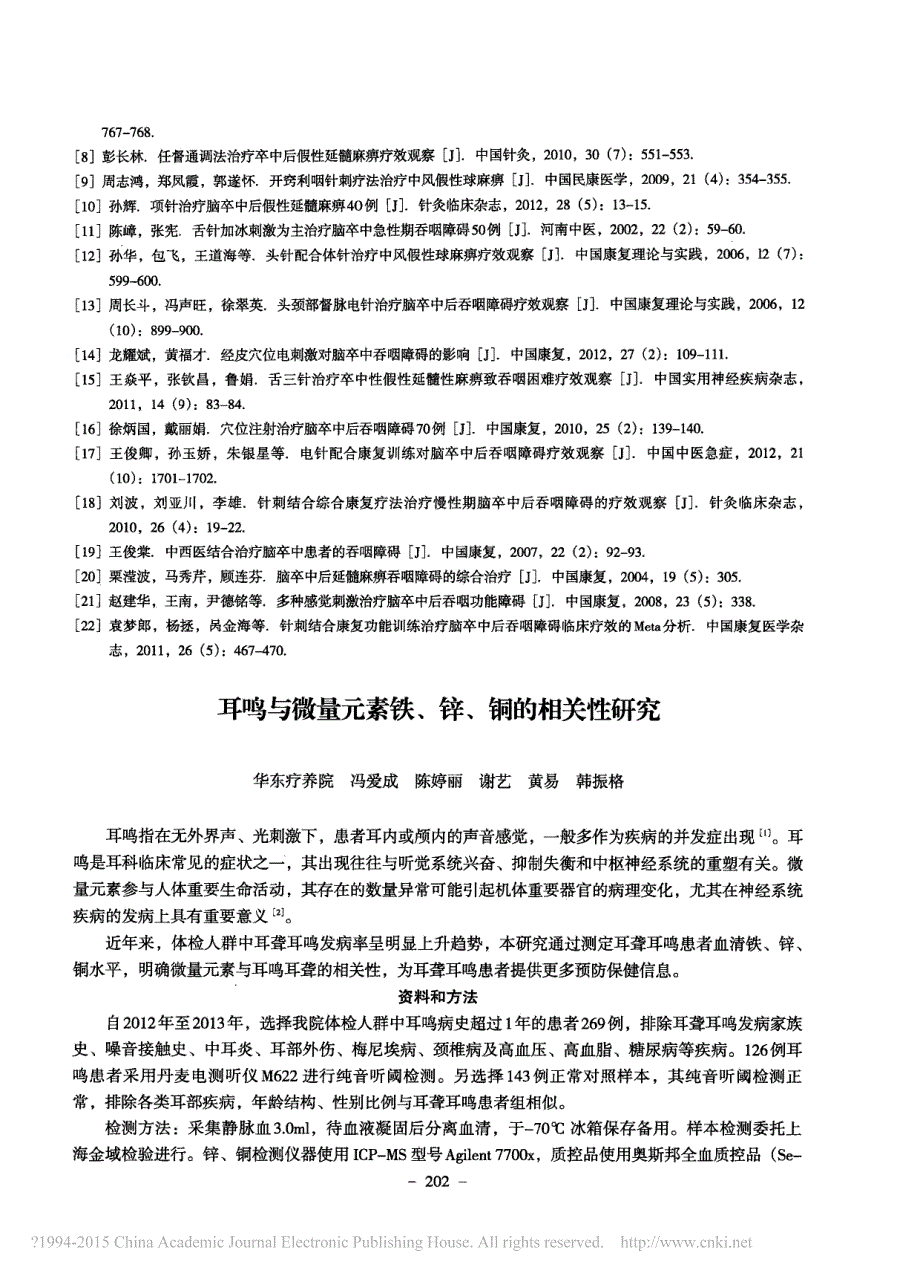 耳鸣与微量元素铁_锌_铜的相关性研究_冯爱成_第1页