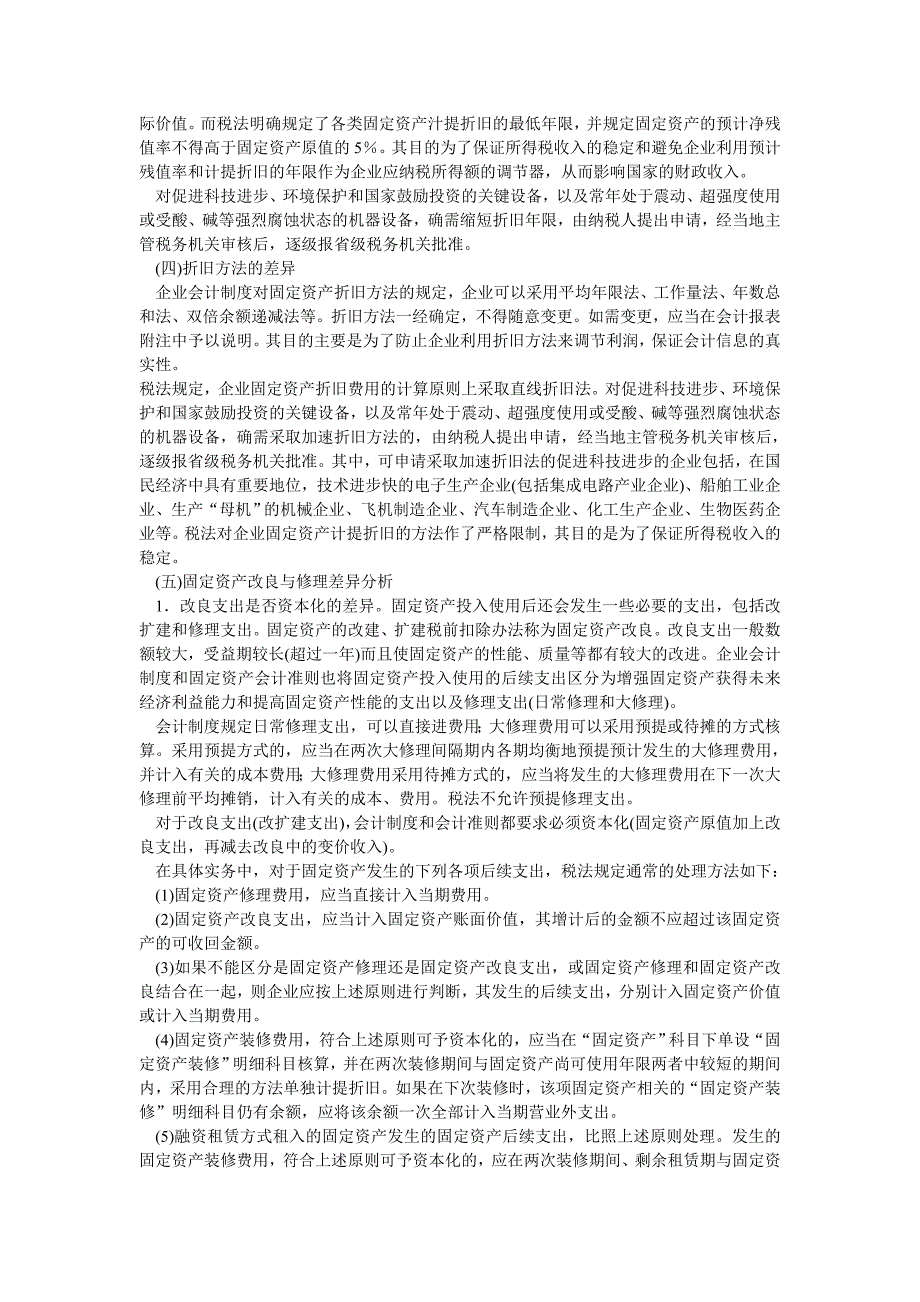 税收制度与企业会计制度差异-资产价值转移的差异_第4页