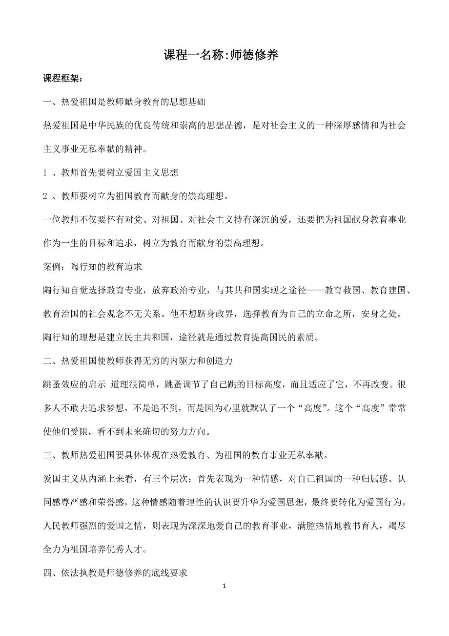 2017年中小学幼儿园教师远程全员培训继续教育笔记_第1页