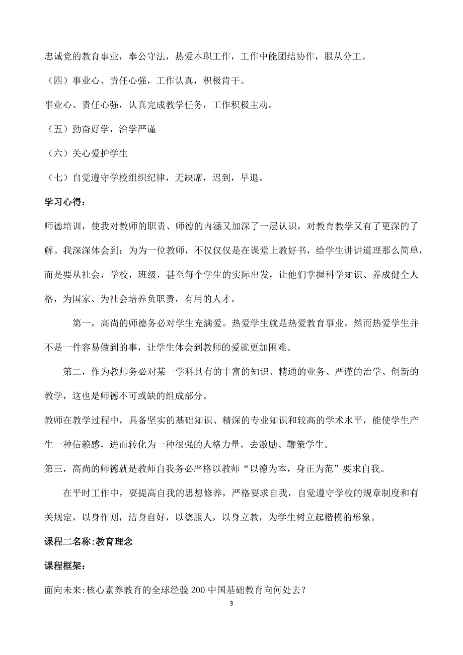 2017年中小学幼儿园教师远程全员培训继续教育笔记_第3页