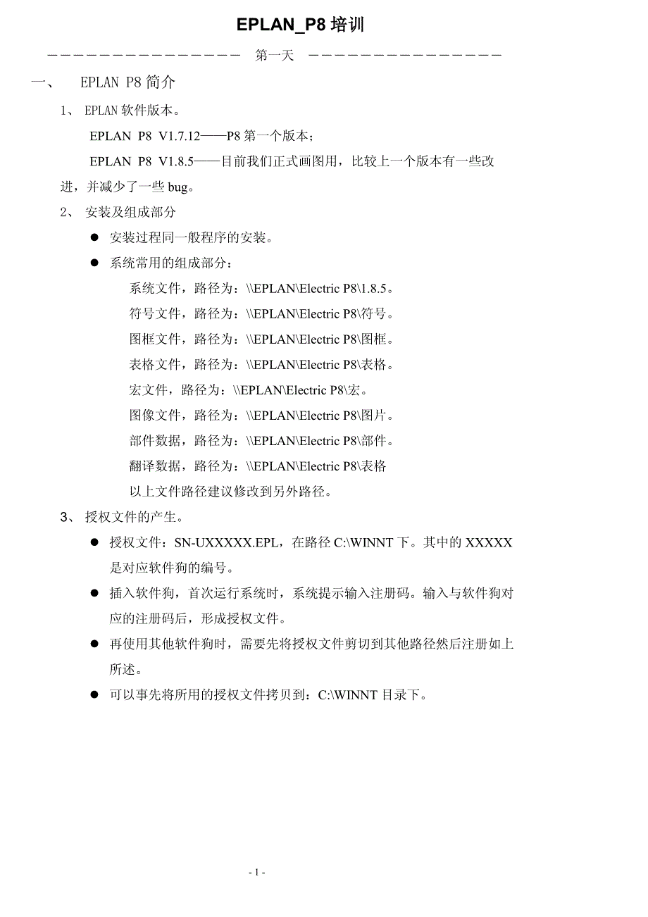 eplan_p8高级教程+课程笔记_第1页