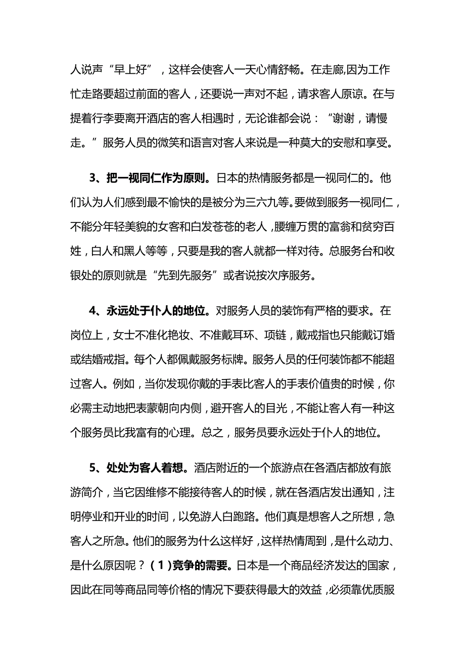 日本的酒店管理及服务质量_第3页