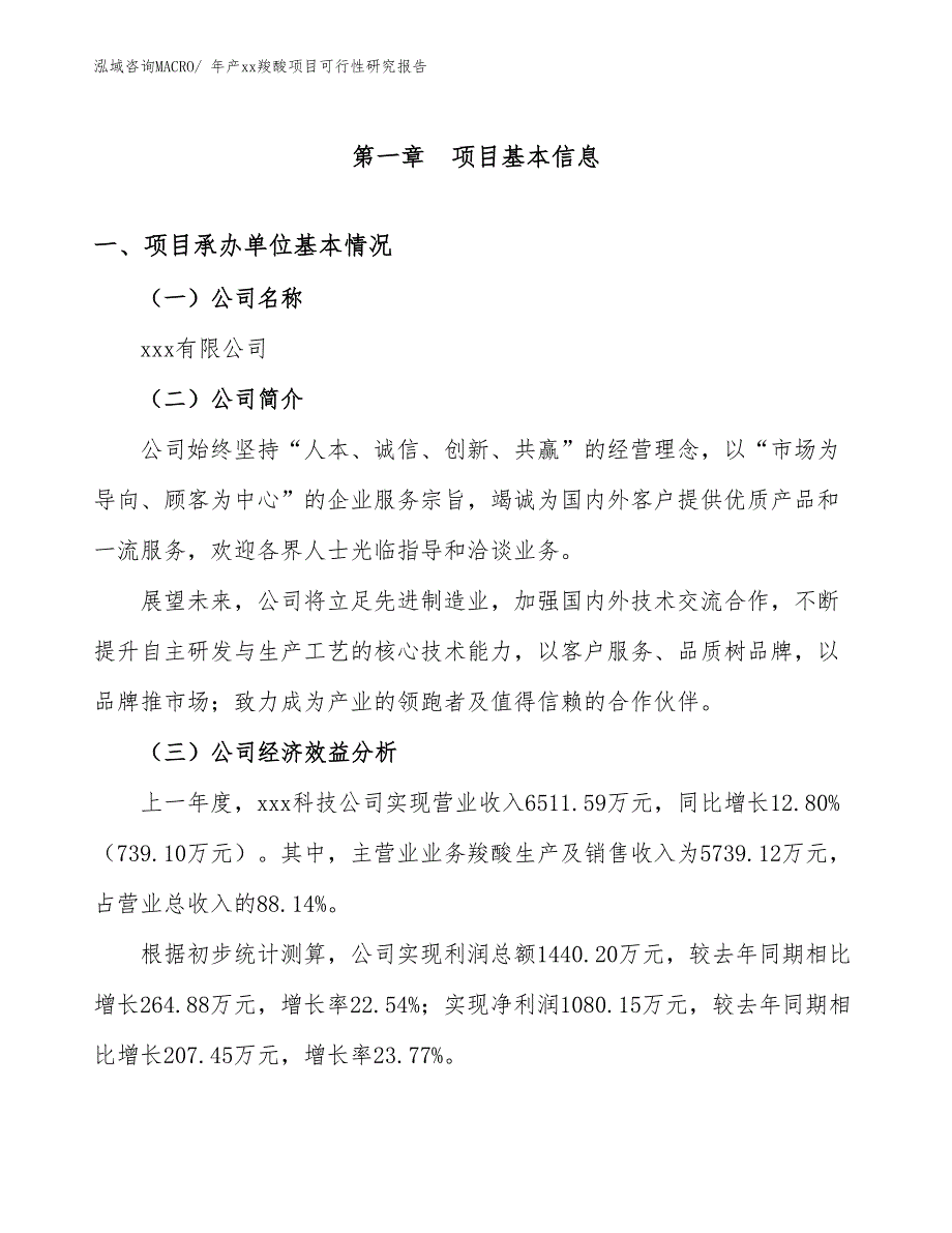 年产xx羧酸项目可行性研究报告_第3页