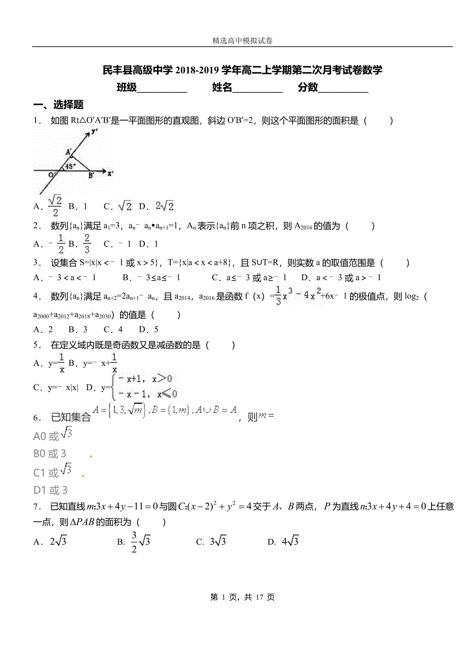 民丰县高级中学2018-2019学年高二上学期第二次月考试卷数学_第1页