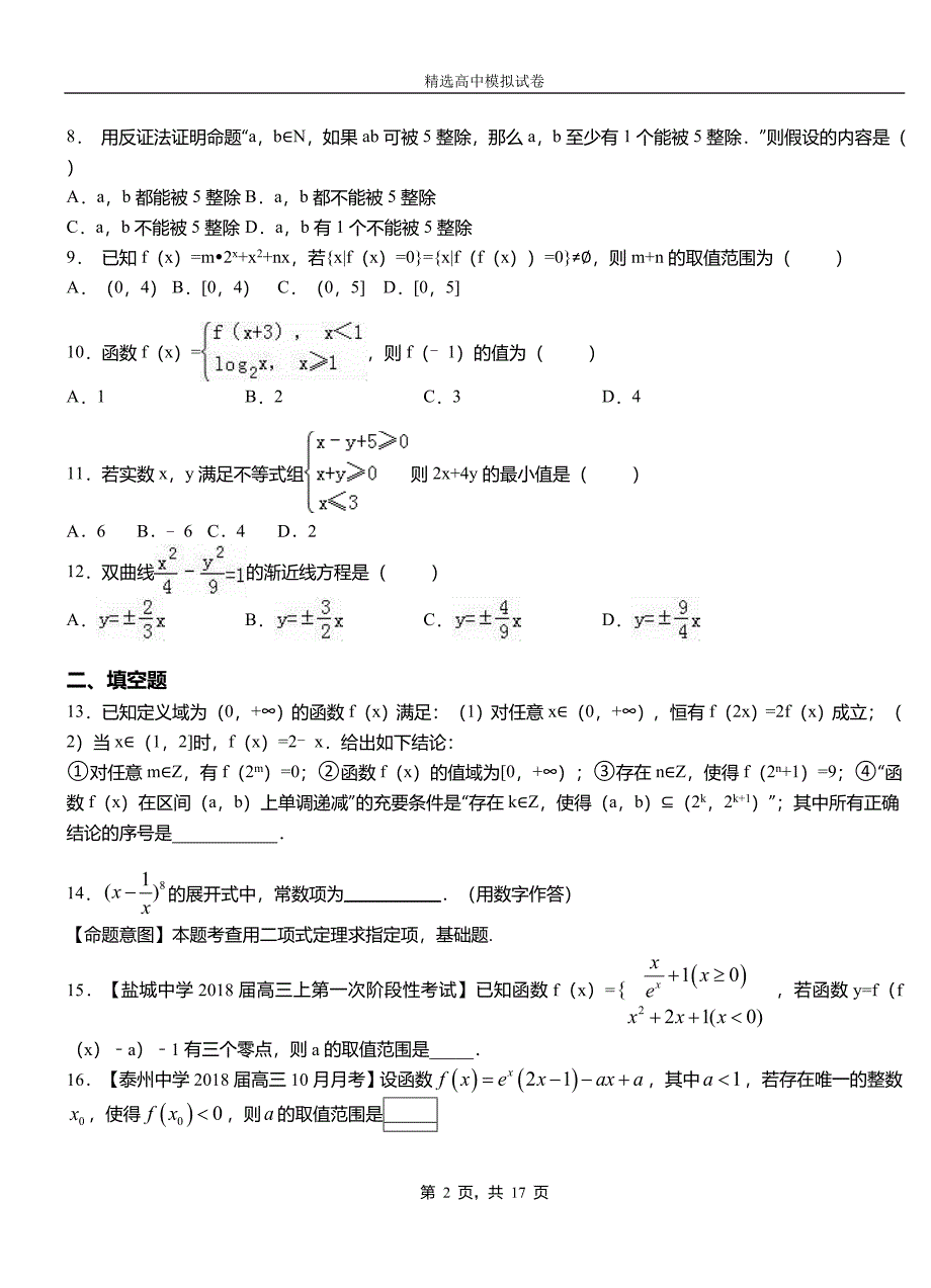 民丰县高级中学2018-2019学年高二上学期第二次月考试卷数学_第2页