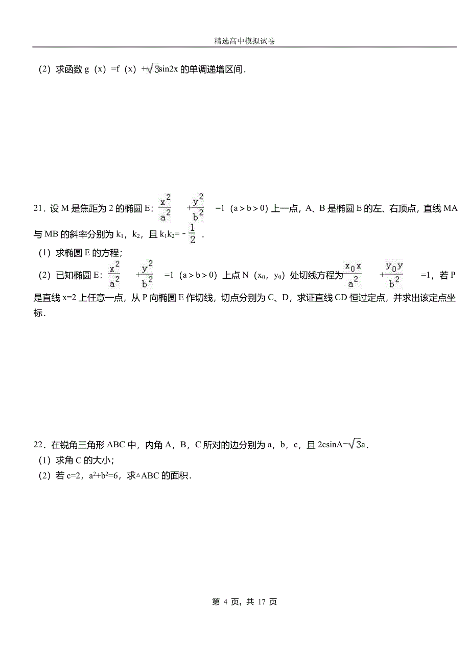 民丰县高级中学2018-2019学年高二上学期第二次月考试卷数学_第4页