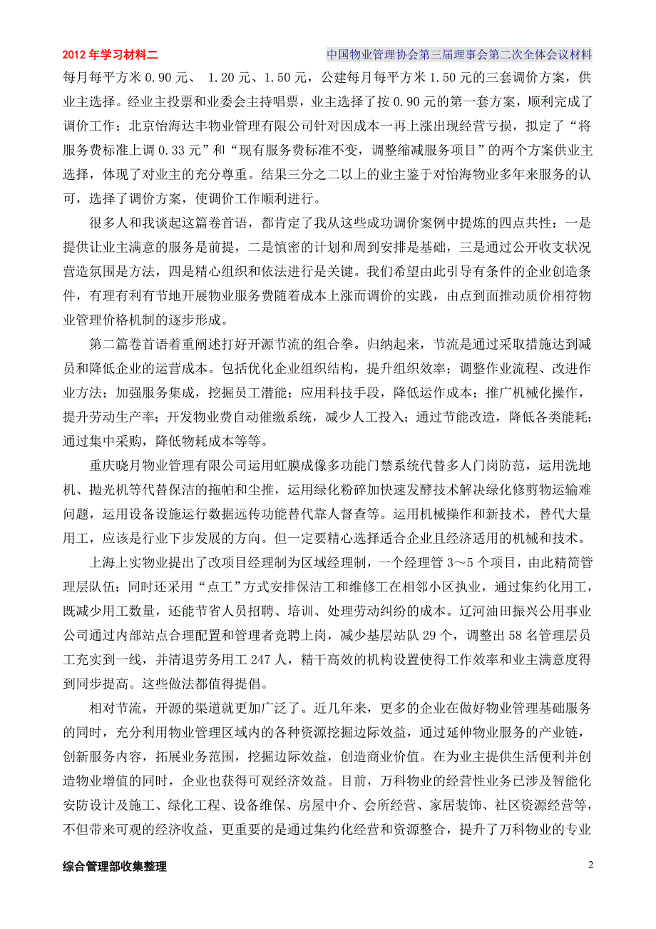 中国物业管理协em第三届理事会第二次全体会议材料_第2页