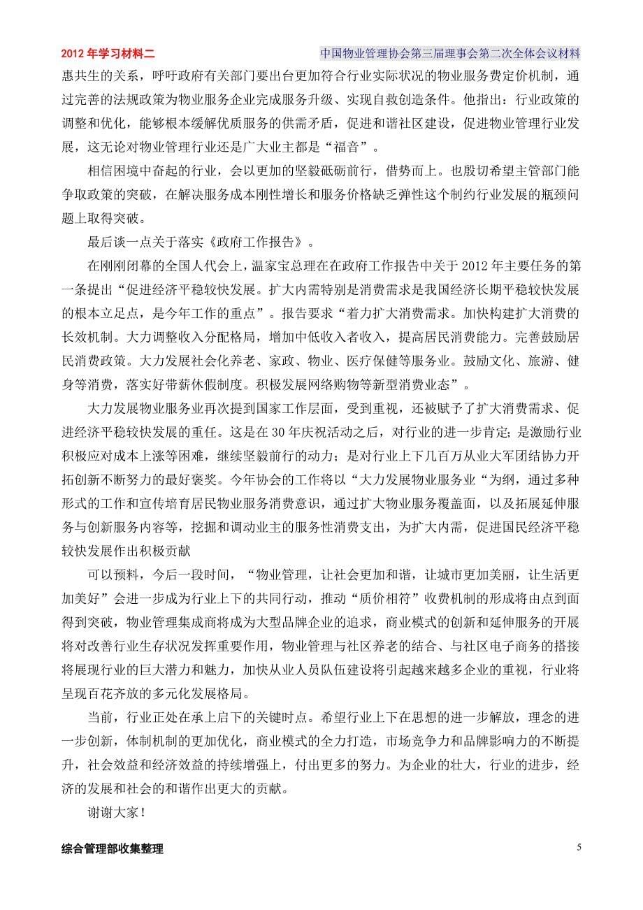 中国物业管理协em第三届理事会第二次全体会议材料_第5页