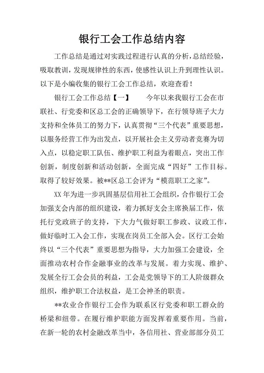 银行工会工作总结内容.doc_第1页