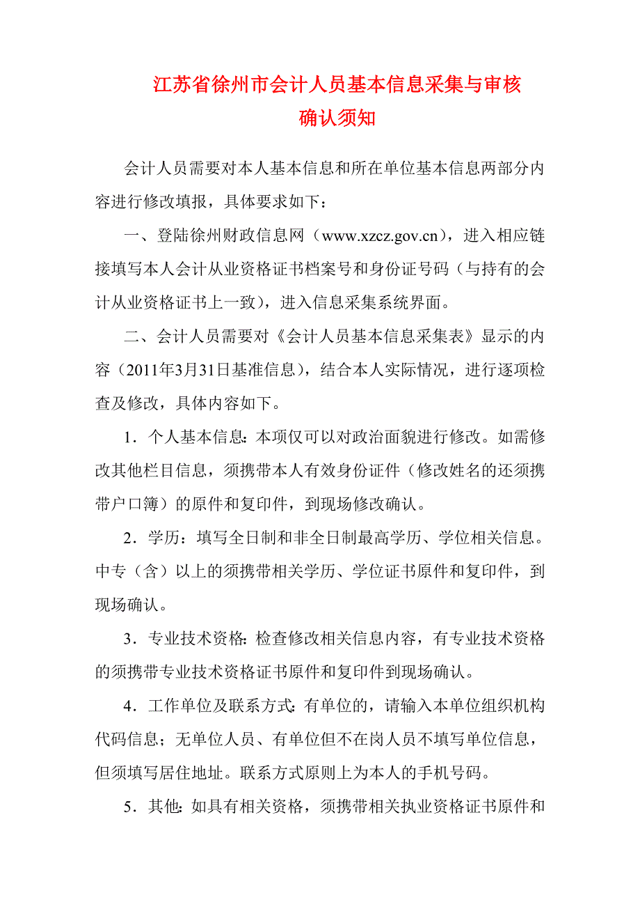 江苏省徐州市会计人员基本信息采集与审核_第1页