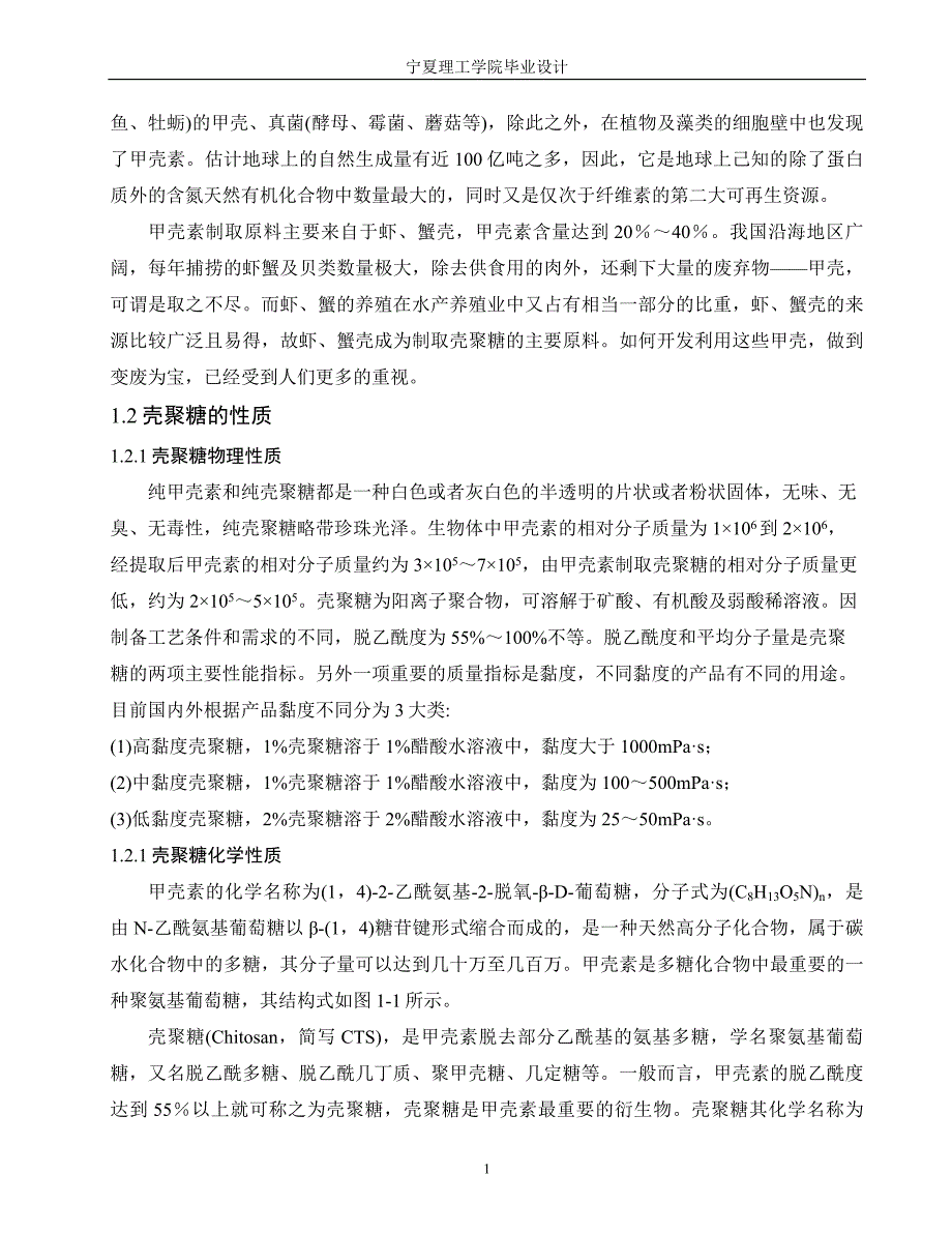 年产300万吨壳聚糖的设计-毕业设计_第2页