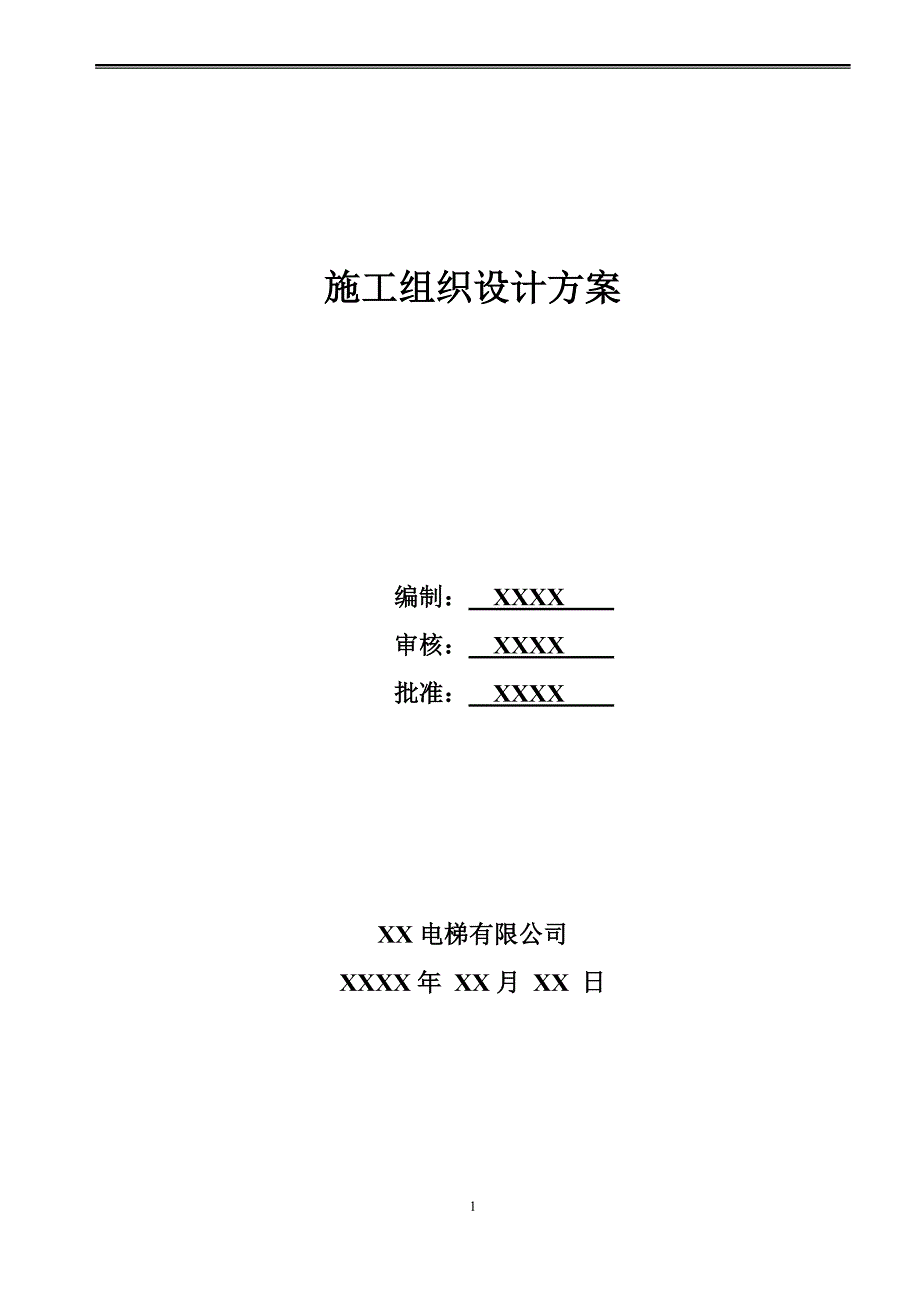 电梯工程安装施工及项目管理方案_第1页