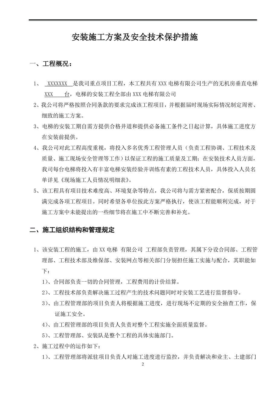 电梯工程安装施工及项目管理方案_第2页