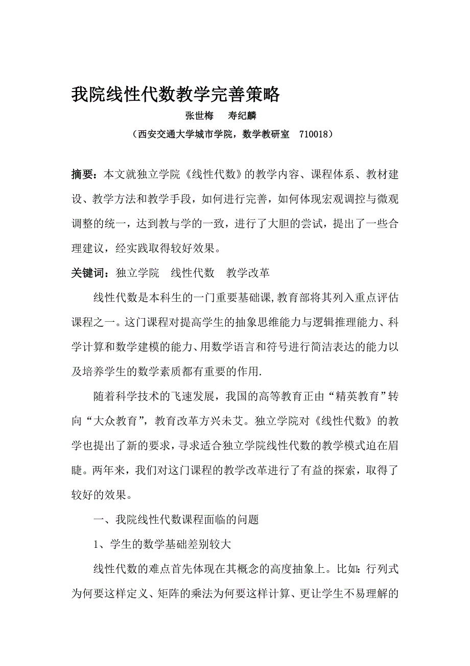 教育论文：我院线性代数教学完善策略_第1页