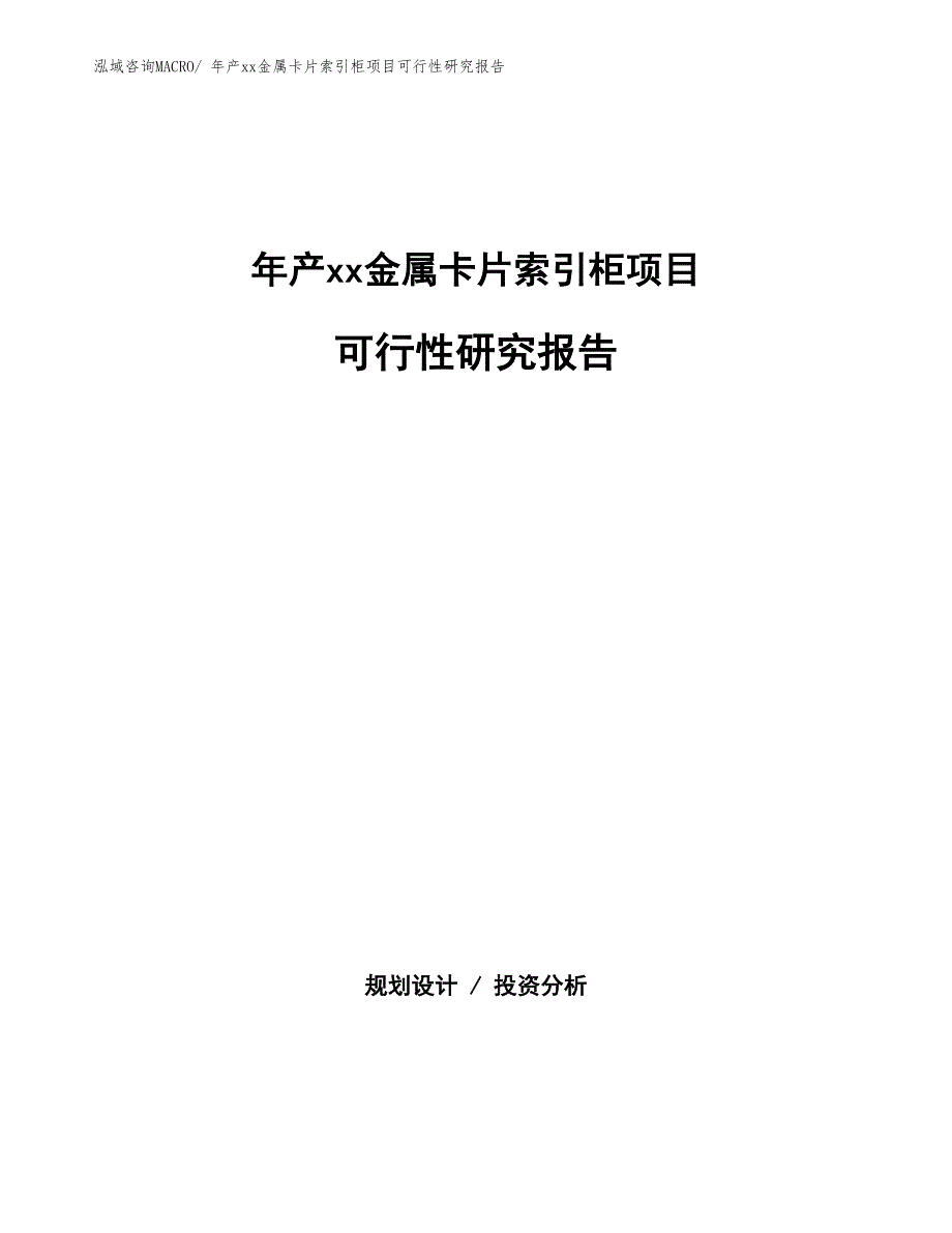 年产xx金属卡片索引柜项目可行性研究报告_第1页