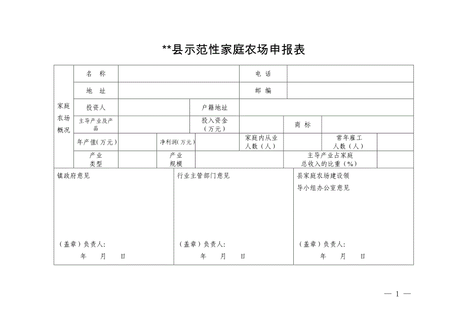 ss县示范性家庭农场申报表_第1页