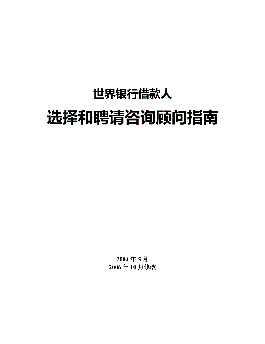 世界银行借款人选择和聘请咨询顾问指南_第1页