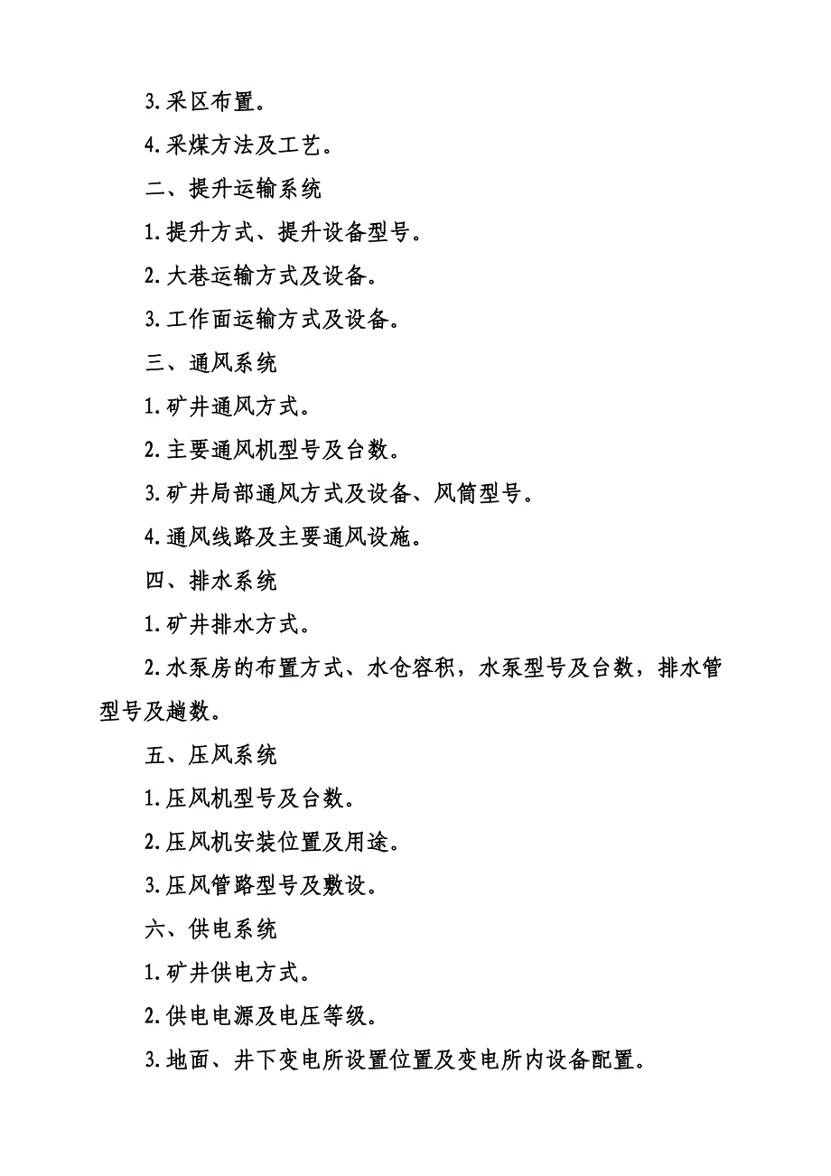 煤矿井下安全避险六大系统专项设计编制目录_第2页