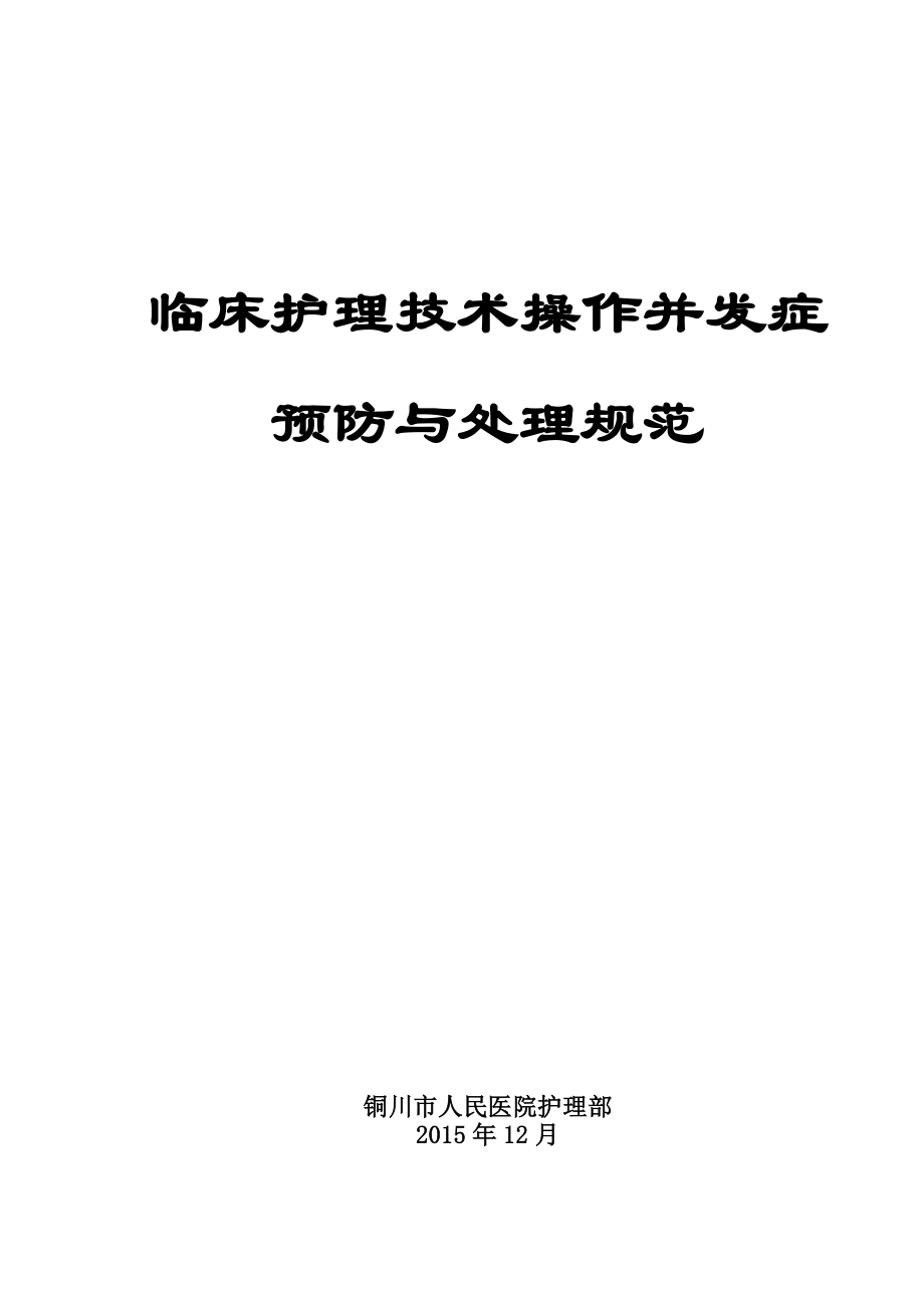 临床护理技术操作并发症预防及处理_第1页