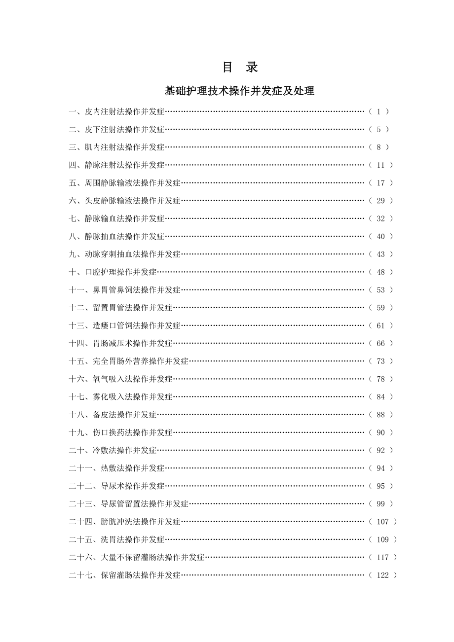 临床护理技术操作并发症预防及处理_第2页