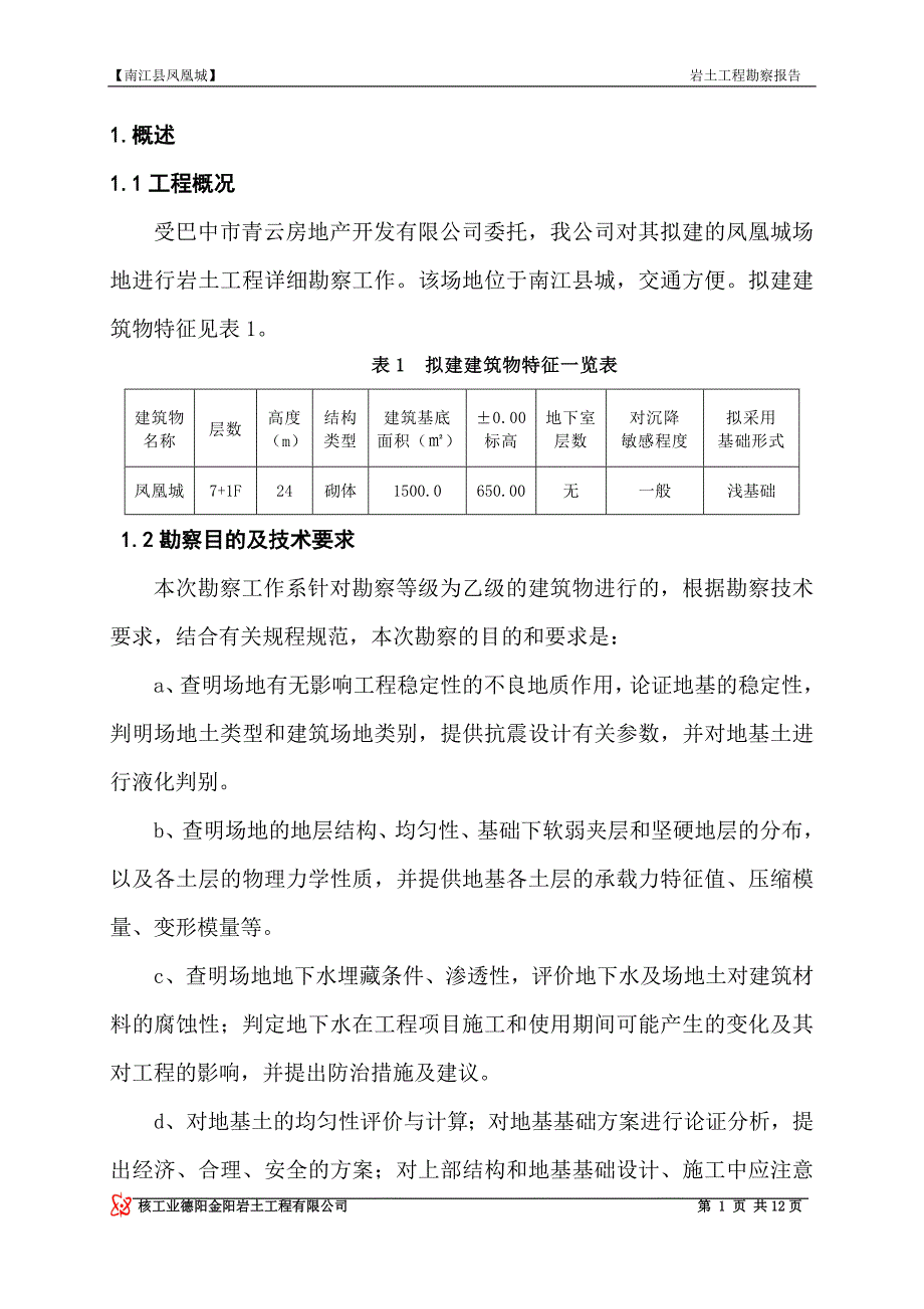 南江县凤凰城地勘报告_第4页