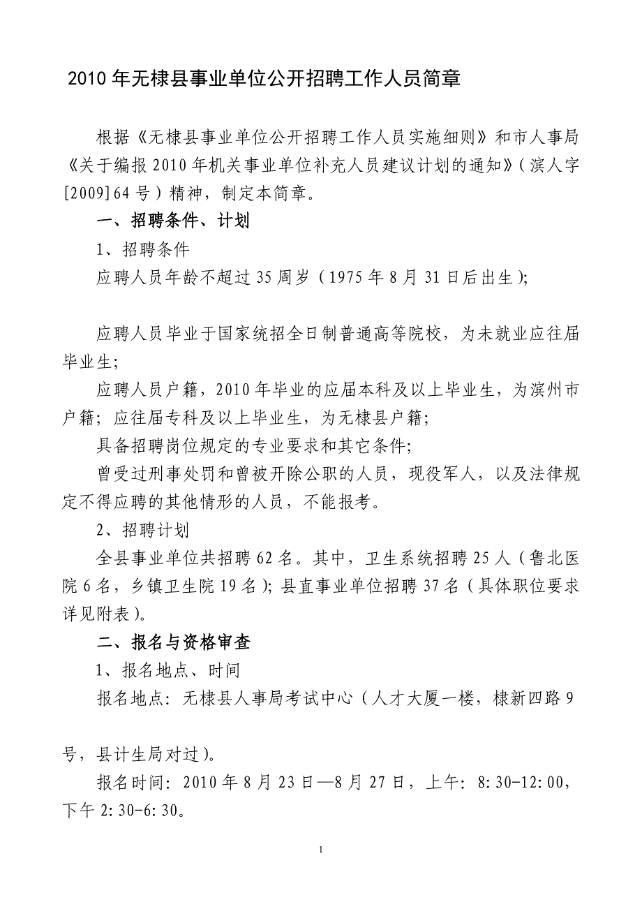 2010年无棣县事业单位公开招聘工作人员简章~[doc]_第1页