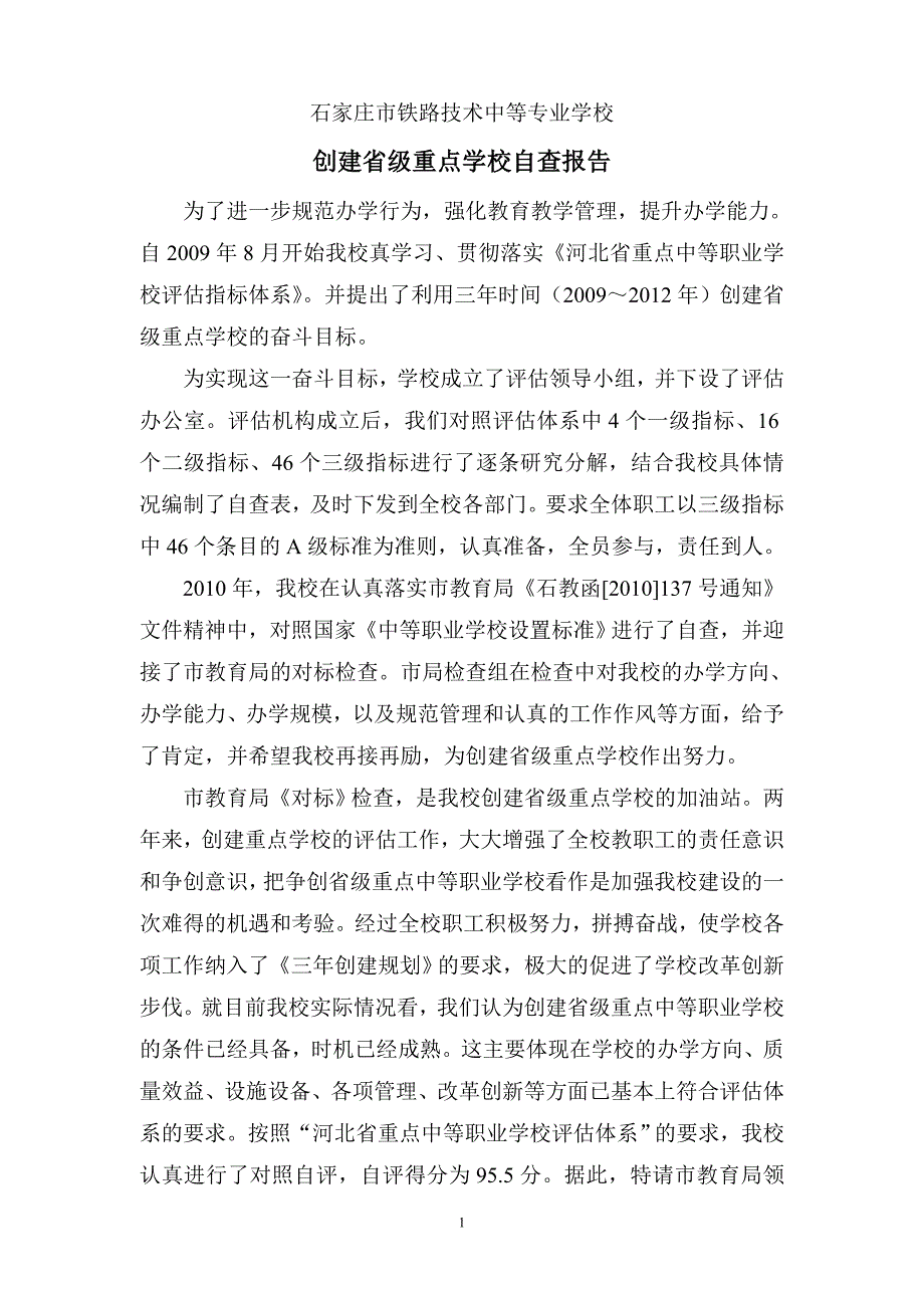 创建省级重点学校申请报告 改_第1页