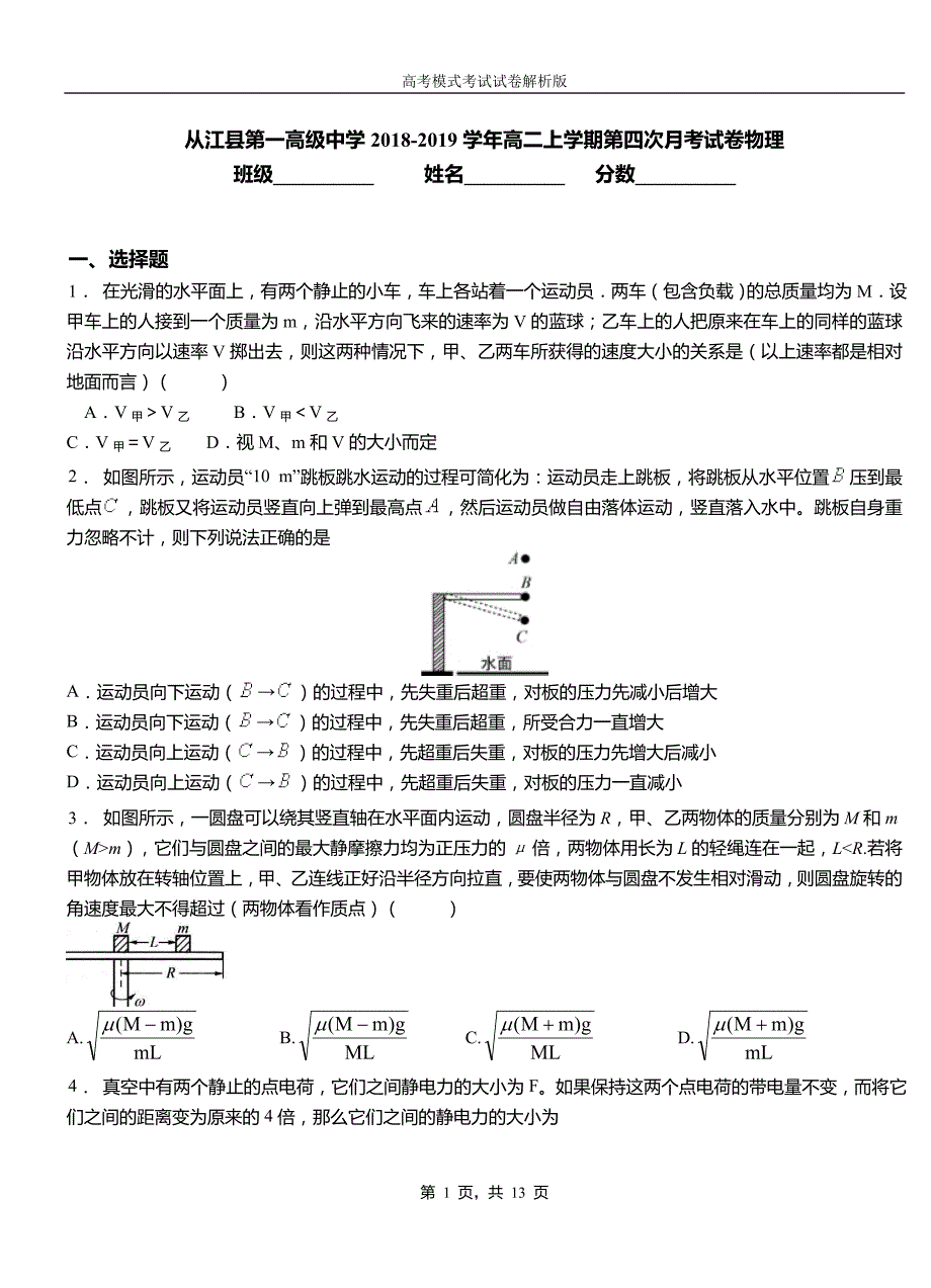 从江县第一高级中学2018-2019学年高二上学期第四次月考试卷物理_第1页