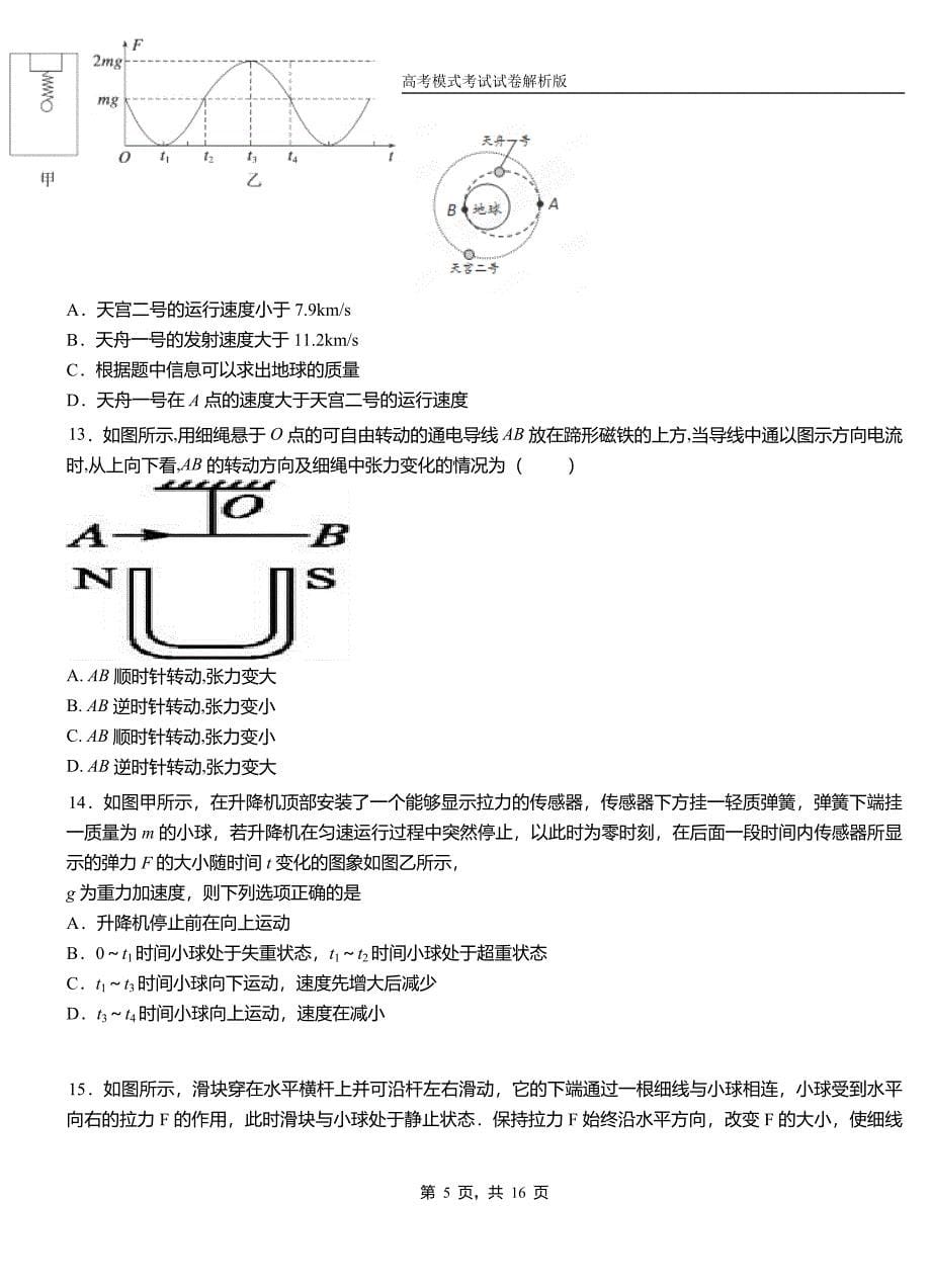 老城区高中2018-2019学年高一9月月考物理试题解析_第5页