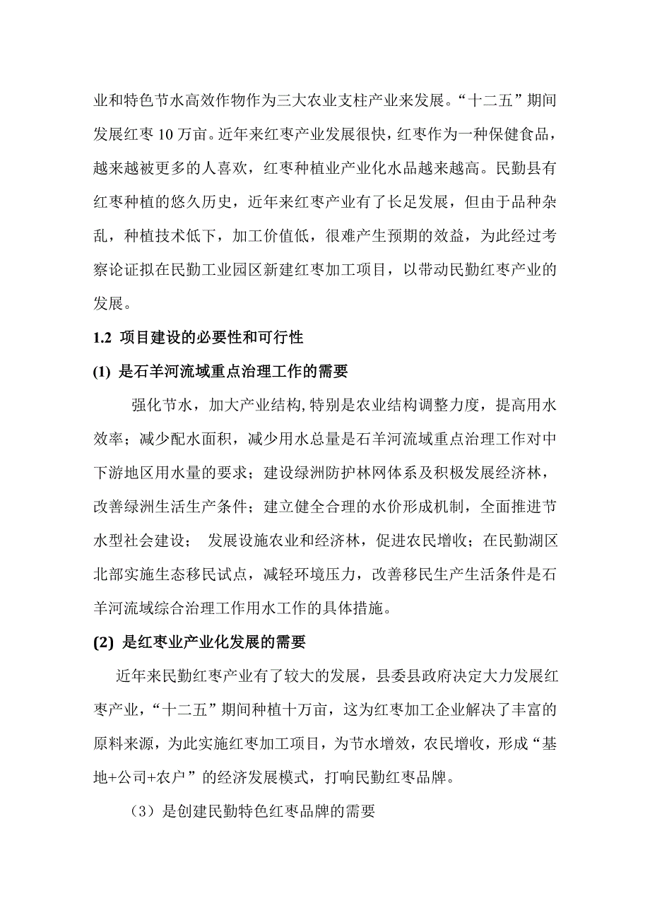 吨红枣深加工项目可行性研究报告_第4页