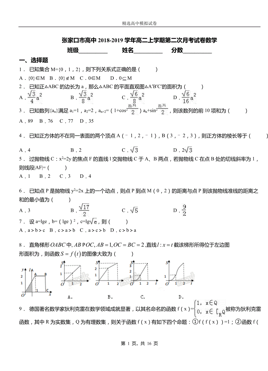 张家口市高中2018-2019学年高二上学期第二次月考试卷数学_第1页