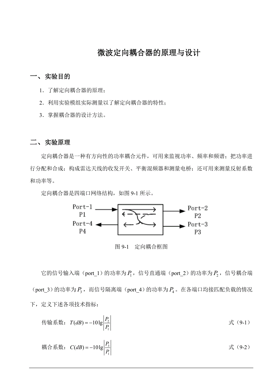 微波定向耦合器的原理与设计_第1页