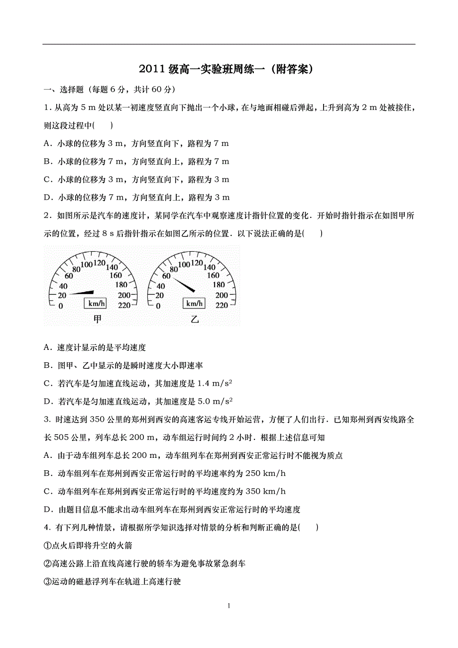 2011级高一物理实验班周练一(苏教版必修1)(附答案)_第1页