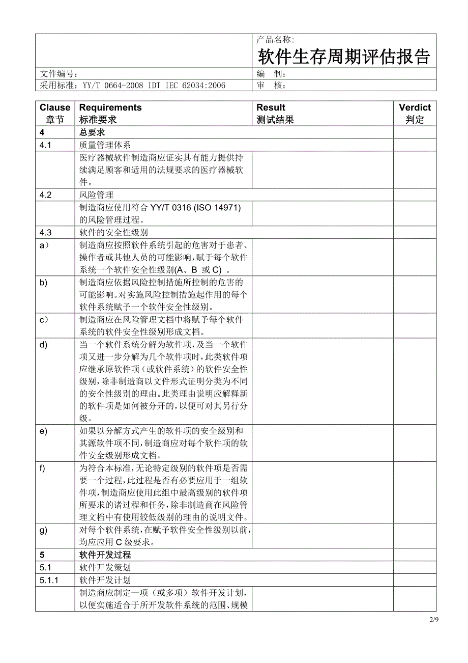 a级医疗器械软件生存周期评估报告(标准要求)_第2页