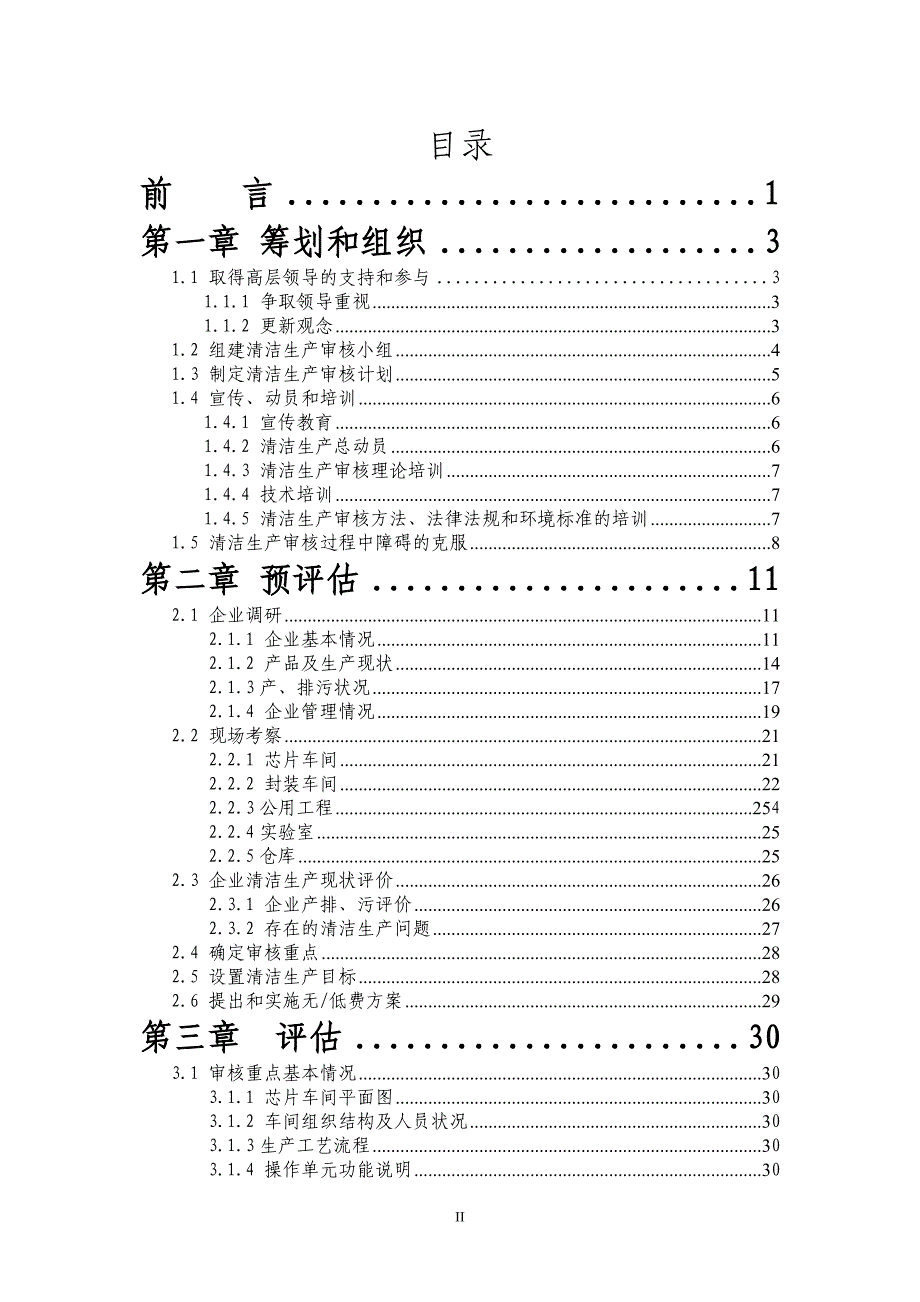 四川太晶微电子有限公司清洁生产审核报告_第2页