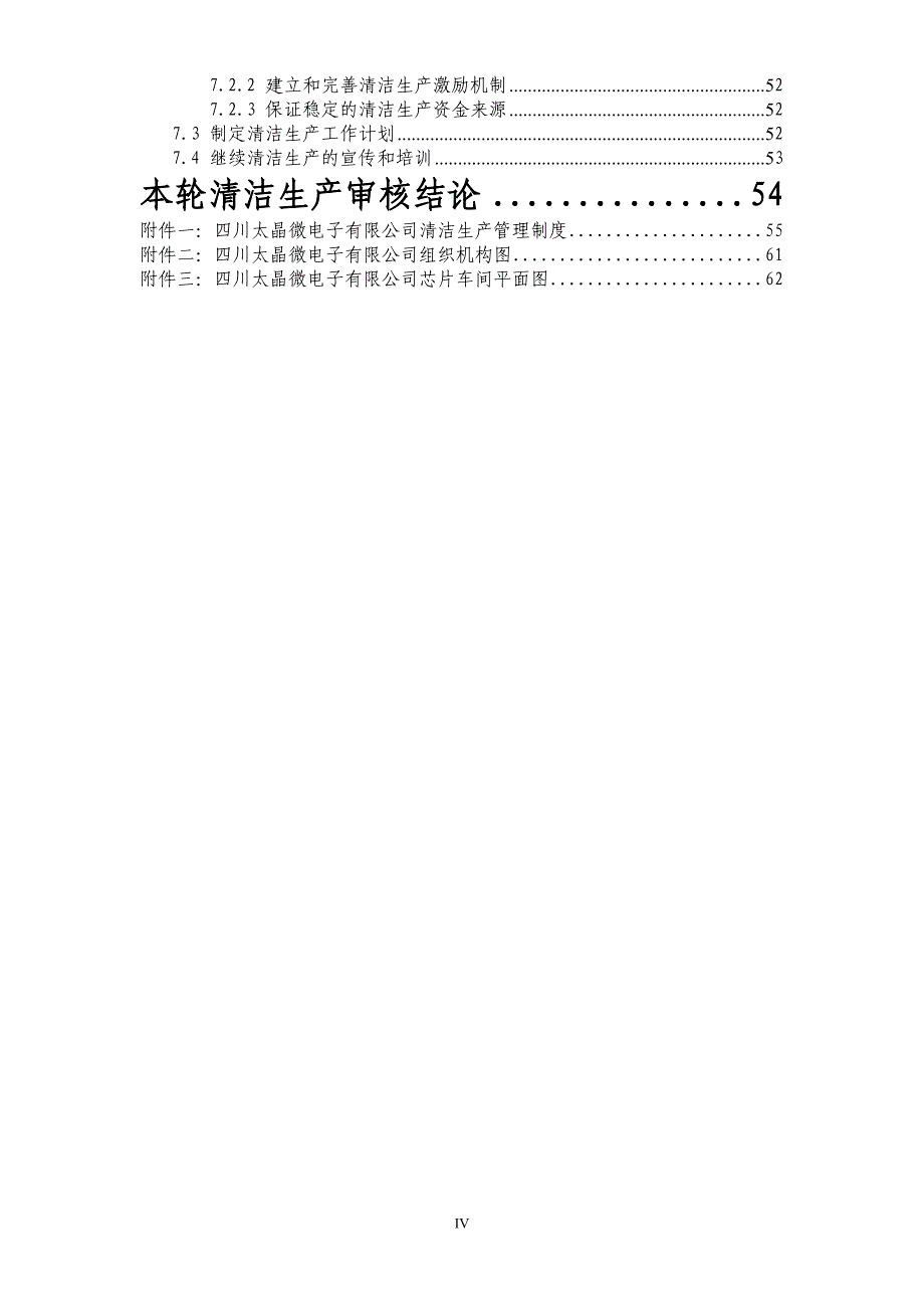 四川太晶微电子有限公司清洁生产审核报告_第4页