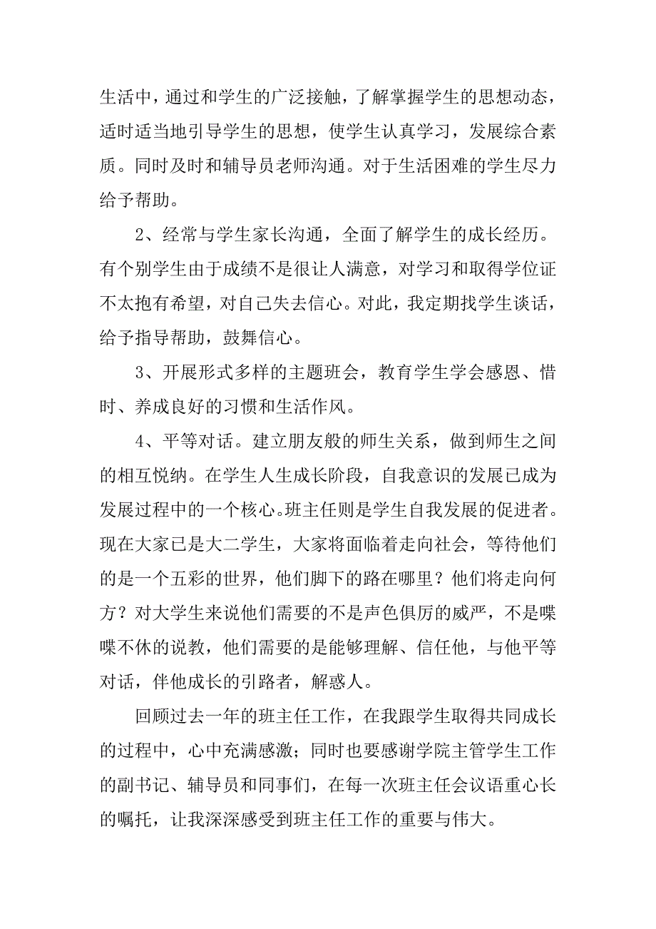 高校优秀班主任个人年度工作总结.doc_第4页