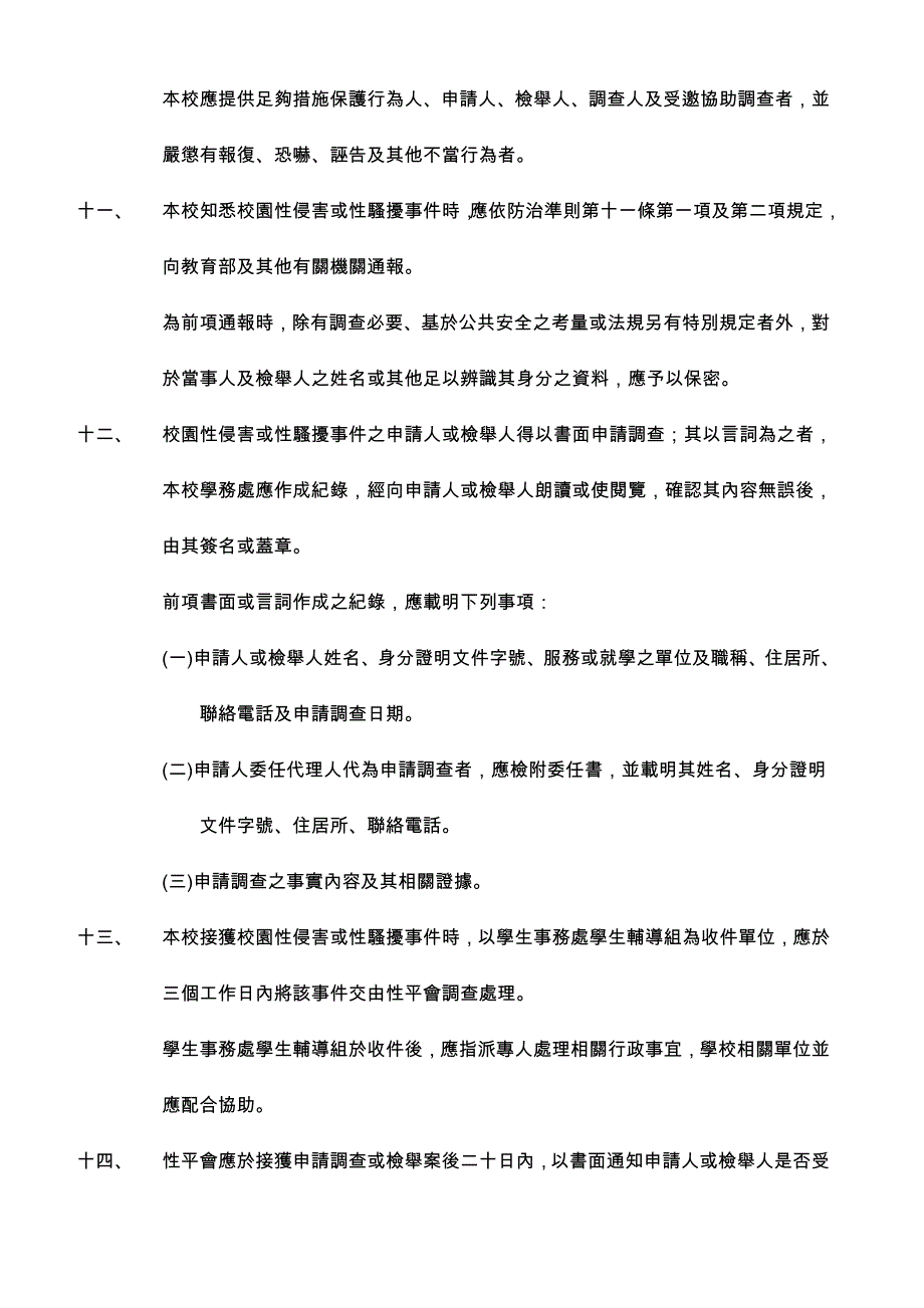 论文：永达技术学院校园性侵害或性骚扰防治要点_第4页