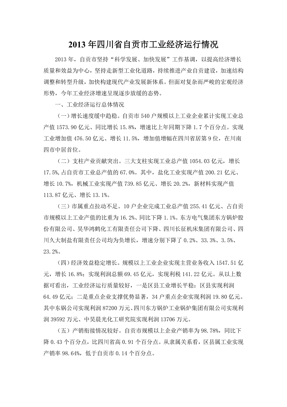 2016年四川省自贡市工业经济运行情况_第1页