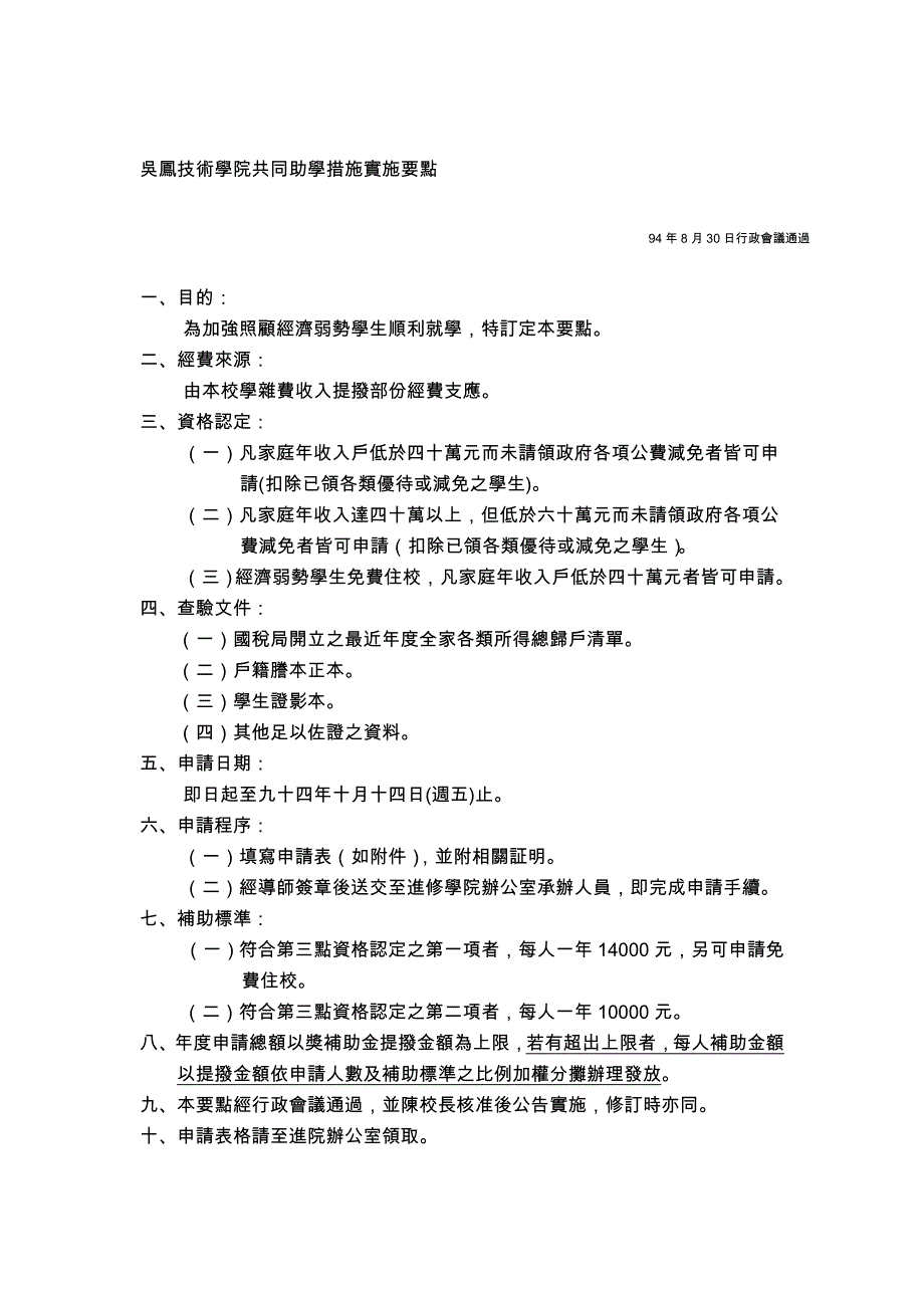 论文：吴凤技术学院共同助学措施实施要点_第1页