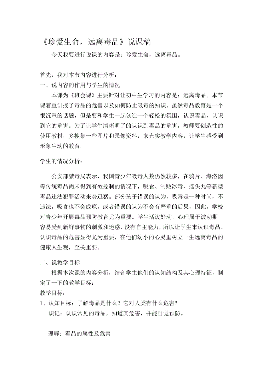 人力资源初中禁毒教育说课稿_第1页