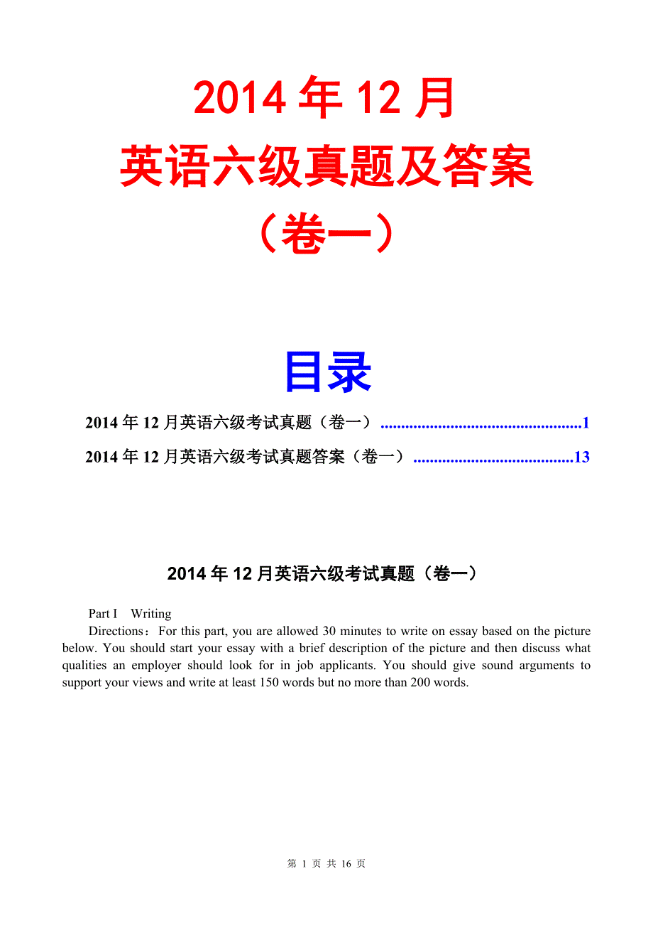 2014年12月英语六级真题及答案(卷一)(文字完整版)_第1页