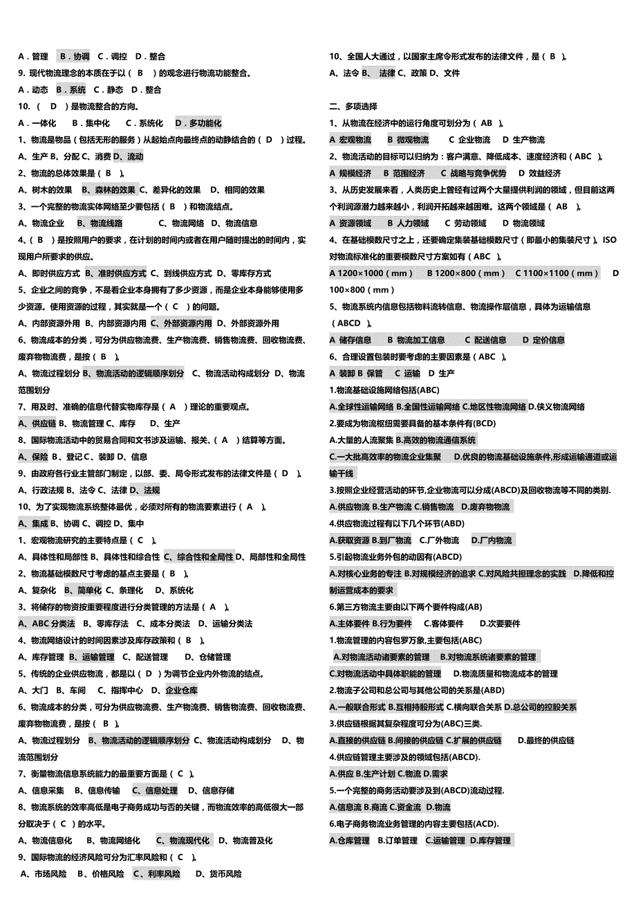 2015年电大 电大《物流学概论》考试_第2页
