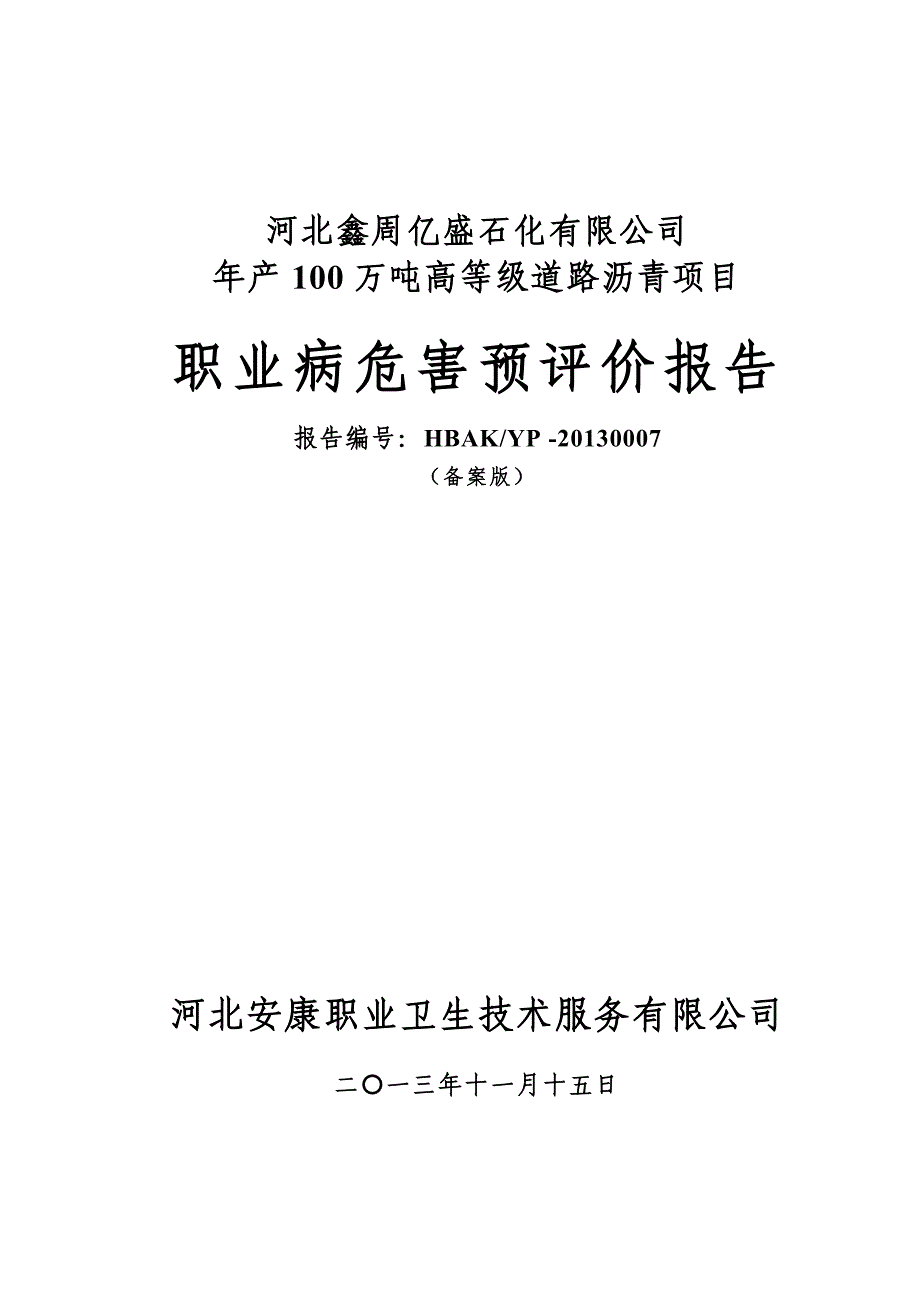 年产100万吨高等级道路沥青项目职业病危害预评价报告_第1页