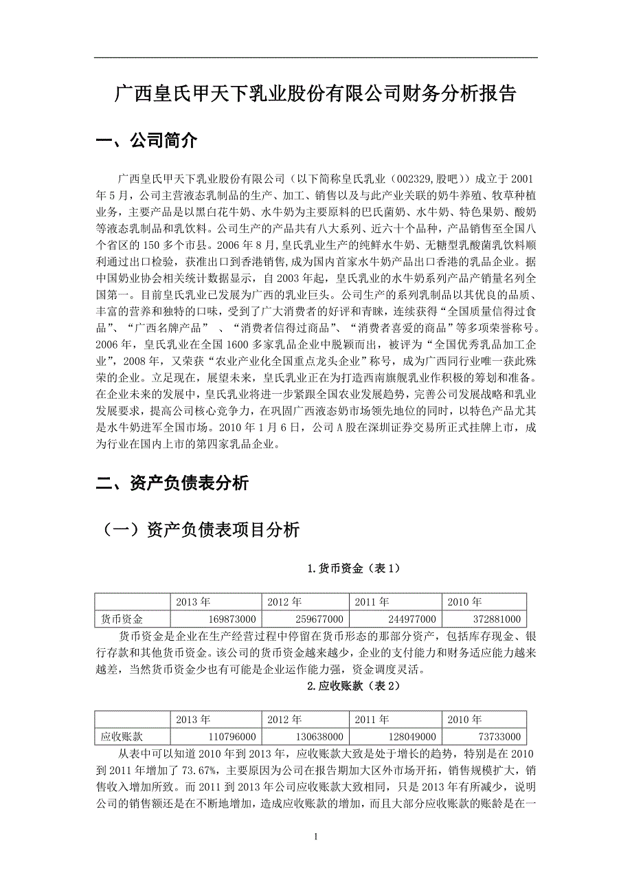 广西皇氏甲天下乳业股份有限公司财务分析报告--财务分析课程大作业_第3页