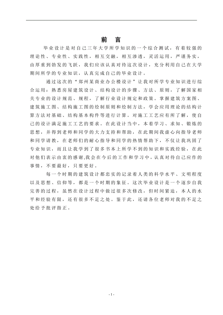 郑州某商业办公楼设计毕业论文_第1页