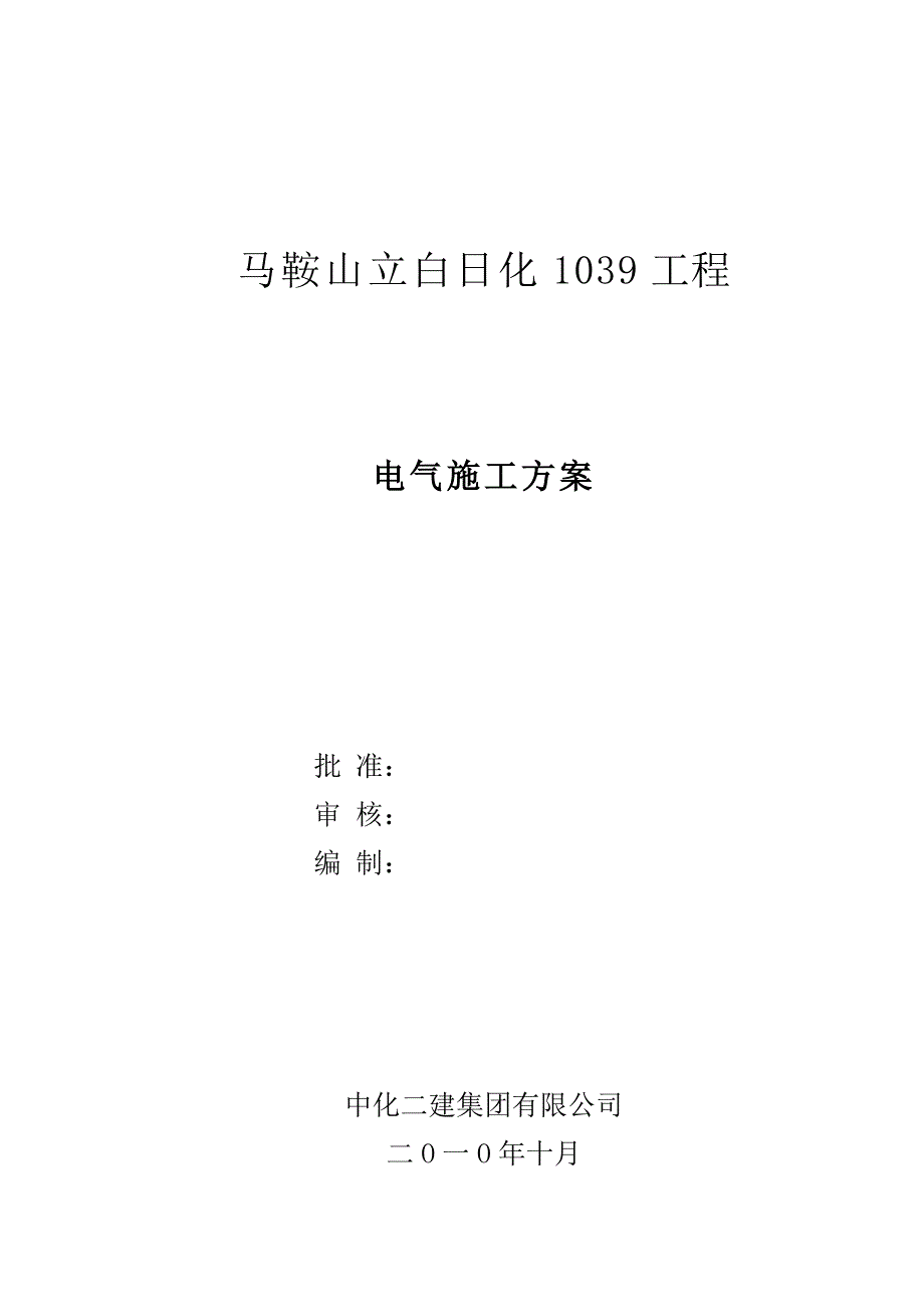 生产厂房电气施工方案2_第1页