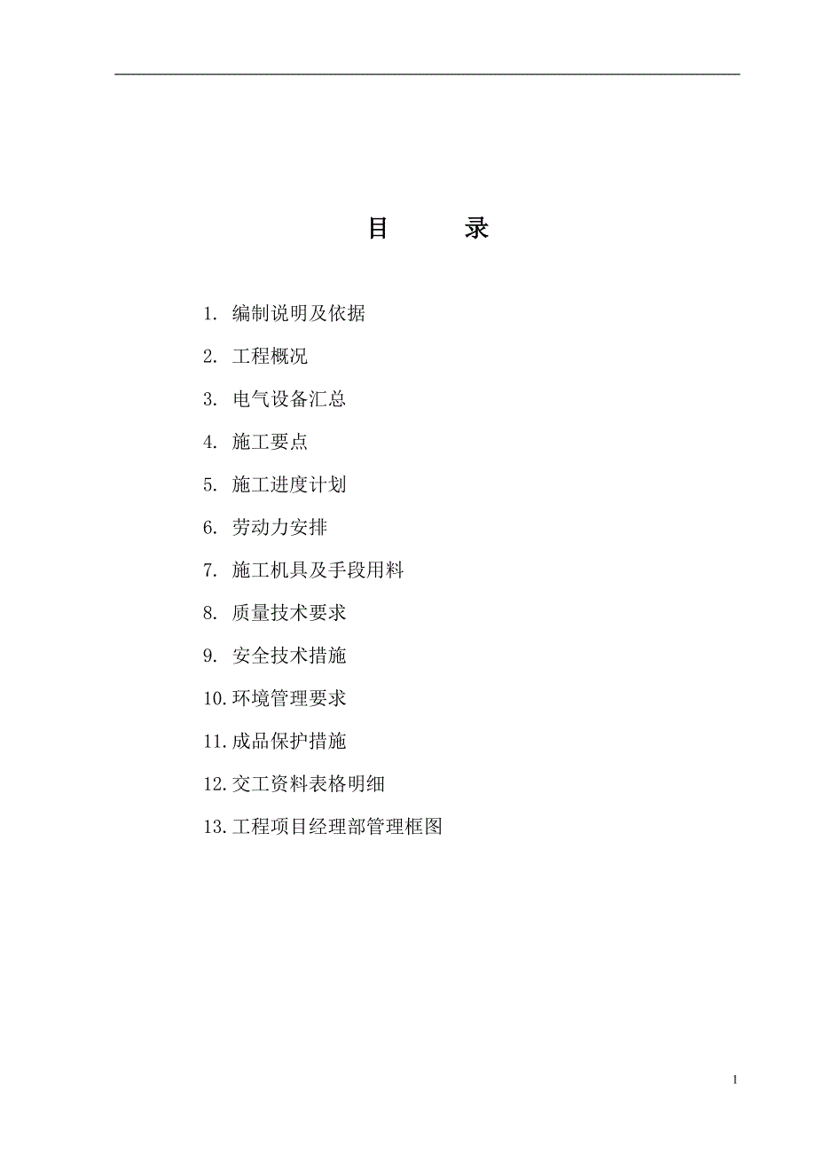 生产厂房电气施工方案2_第2页